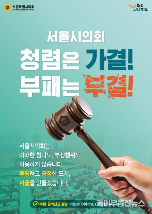 서울특별시의회 청렴 홍보 포스터