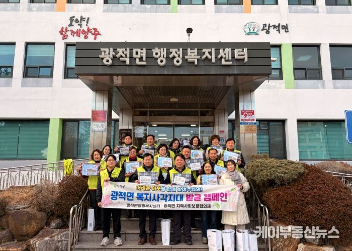 광적면 지역사회보장협의체, 동절기 복지사각지대 발굴 캠페인 추진