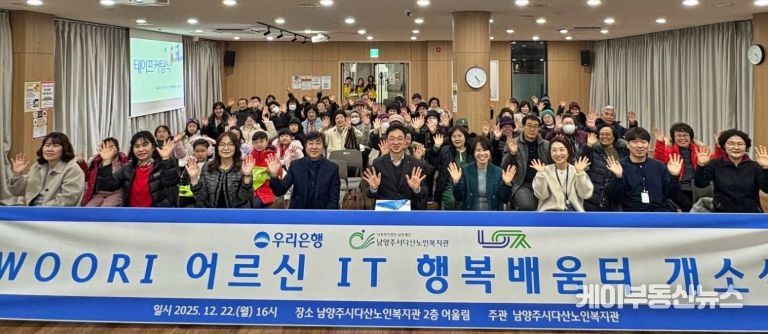 남양주시, 다산노인복지관에서 ‘WOORI 어르신 IT 행복배움터’ 개소