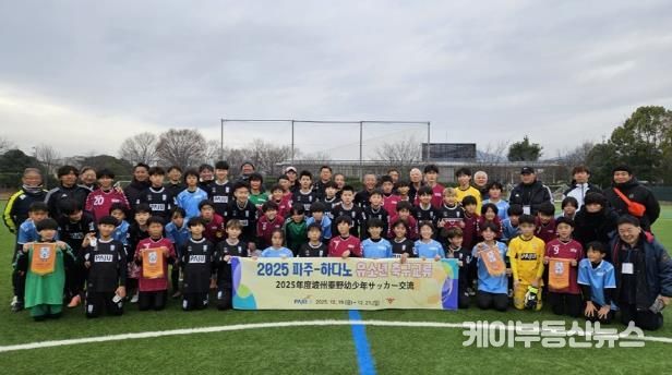 2025 파주-하다노 유소년 축구 교류 마무리
