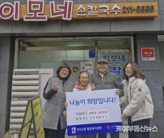 이모네칼국수, 수원시 팔달구 우만2동에 6년째 따뜻한 나눔 실천해