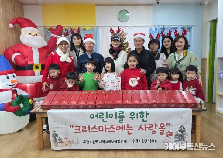 율면지역사회보장협의체, 아이들에게 웃음과 온기 전달
