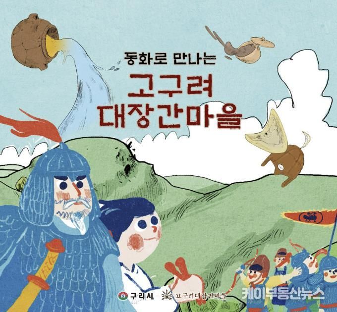 구리시, ‘동화로 만나는 고구려대장간마을’창작 동화책 배부