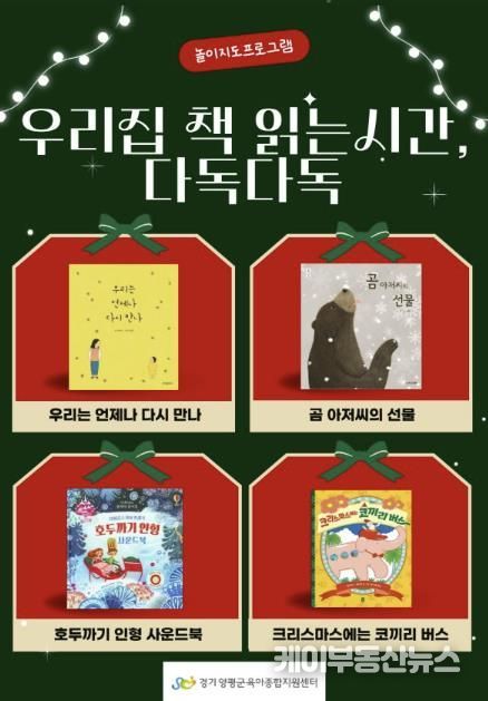 양평군육아종합지원센터, 집에서 즐기는 크리스마스 놀이·독서 지원