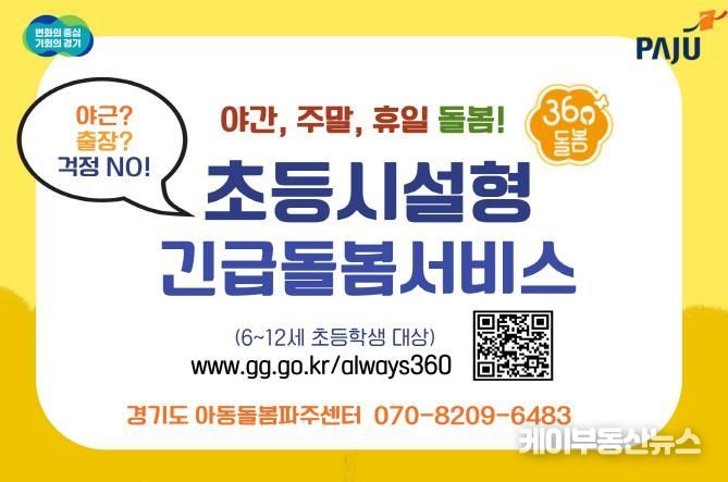 파주시, 2025년도 전국 최다 다함께돌봄센터 설치