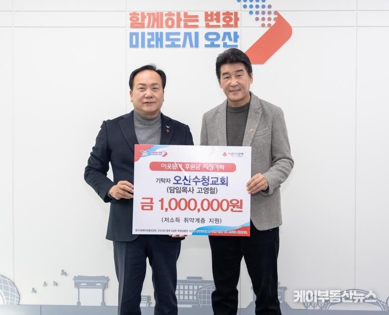 오산시, 오산수청교회로부터 취약계층 지원을 위한 성금 100만 원 기탁받아