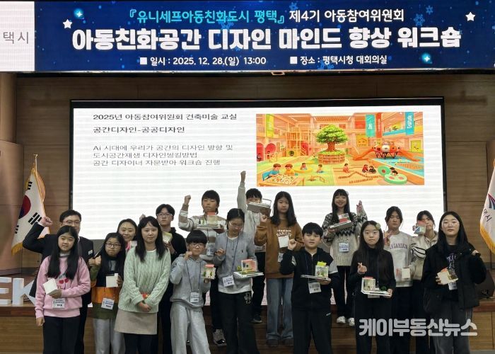 평택시 아동참여위원회 ‘공간 디자인 마인드 향상 문화체험’ 운영