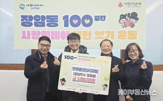 의정부시 장암동, 호원중앙감리교회 500만 원 전달…7년째 이어지는 나눔 실천
