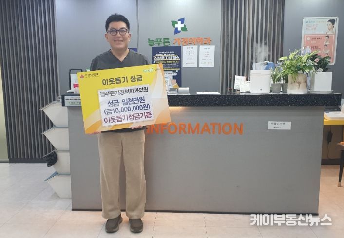 양주2동 늘푸른가정의학과의원, 이웃돕기 성금 1천만 원 기탁