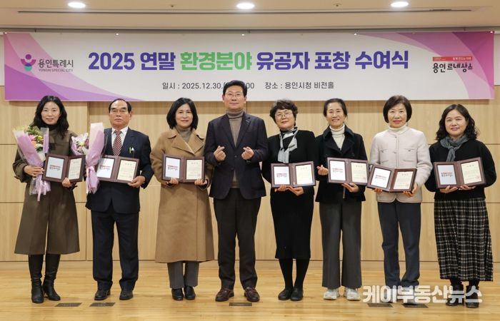 용인특례시가 '2025년 연말 환경분야 유공자 표창 수여식'을 열었다.