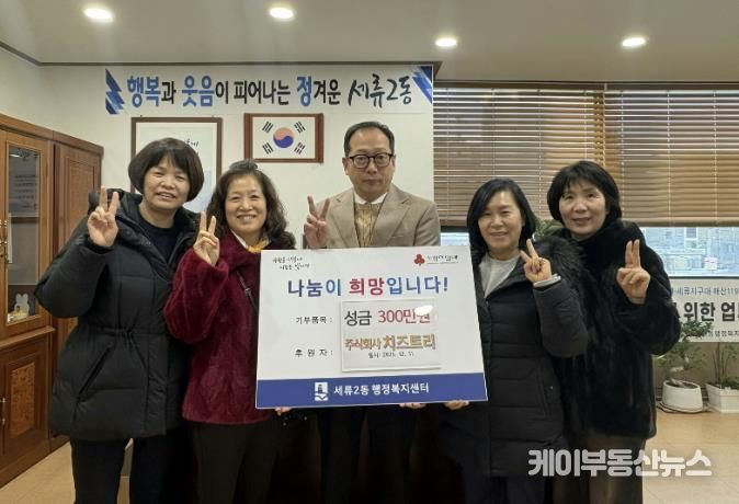 수원시 권선구 세류2동 ㈜치즈트리, 이웃사랑 성금 300만 원 기탁