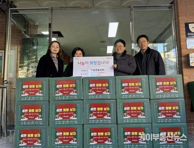 수원시 권선구 곡선동 수원광일교회, 기아대책기구와 함께‘상탄희망상자’ 100 상자 후원