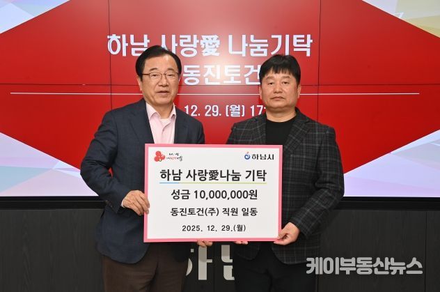 ㈜동진토건, 하남시에 성금 1천만원 기탁