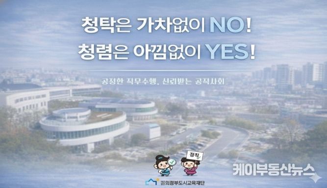 의정부도시교육재단,‘청렴 화면보호기’제작·배포로 내부 청렴문화 확산