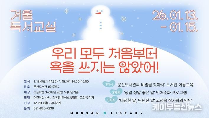 파주시 문산도서관, 2026년 겨울독서교실 운영