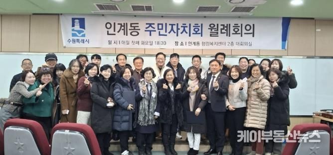 수원시 팔달구 인계동 주민자치회, 2026년 첫 정례회의 개최... 희망찬 출발
