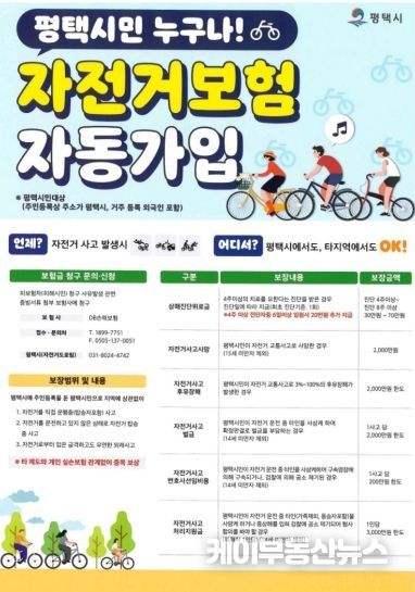 평택시 자전거 보험, 나도 가입돼 있을까? 평택시민 자동 보장