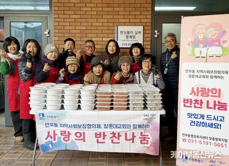 수원시 장안구 연무동 지역사회보장협의체, 창훈대교회와 함께하는 '사랑의 반찬' 행사 가져