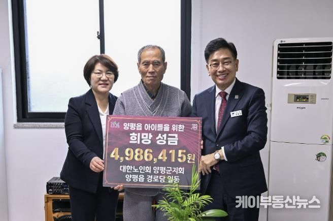 양평군 양평읍 82개 경로당 어르신들, 아이들을 위한 희망성금 기탁