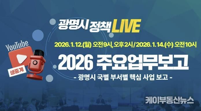 광명시 2026년 주요업무보고 유튜브 생중계 안내문.