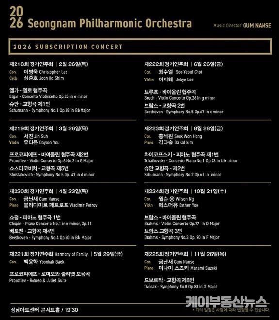 성남시립교향악단 2026 정기연주회 일정(8회 시즌권 40% 할인)