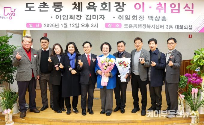 성남시의회, 도촌동 체육회장 이취임식 참석