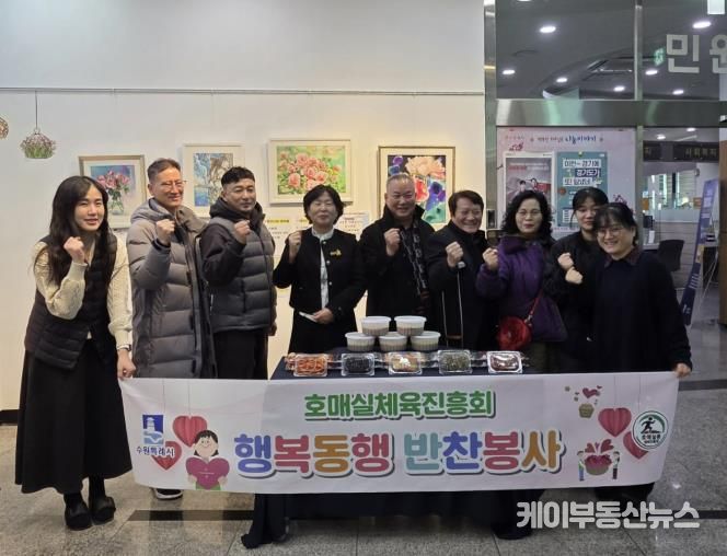 수원시 권선구 호매실동 체육진흥회, 행복동행 반찬 나눔 봉사 진행