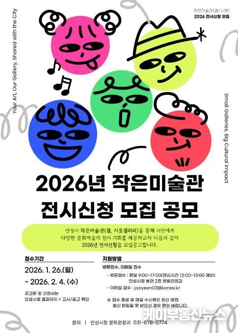 안성시, 2026년 작은미술관 전시 신청 모집 공모