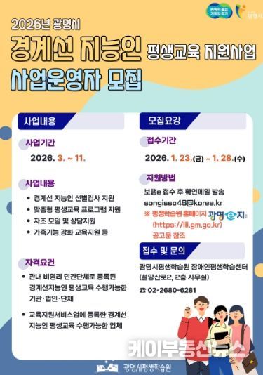 2026년 광명시 경계선 지능인 평생교육 지원사업 사업운영자 모집 안내문.