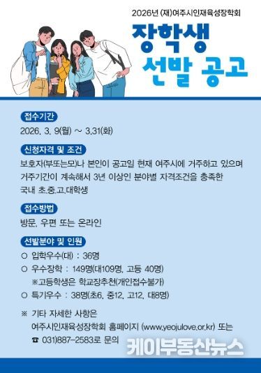 (재)여주시인재육성장학회 2026년 장학생 선발