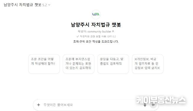 남양주시, ‘자치법규 챗봇’ 도입… 복잡한 조례 업무, 이제는 AI가 도와준다