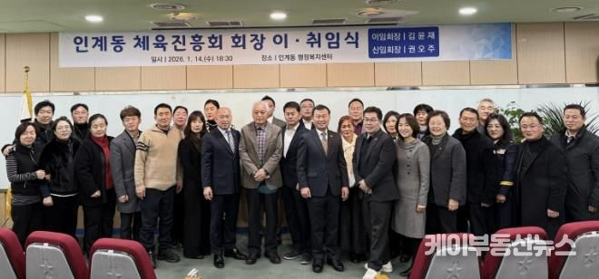 수원시 팔달구 인계동, 체육진흥회장 이‧취임식 개최해