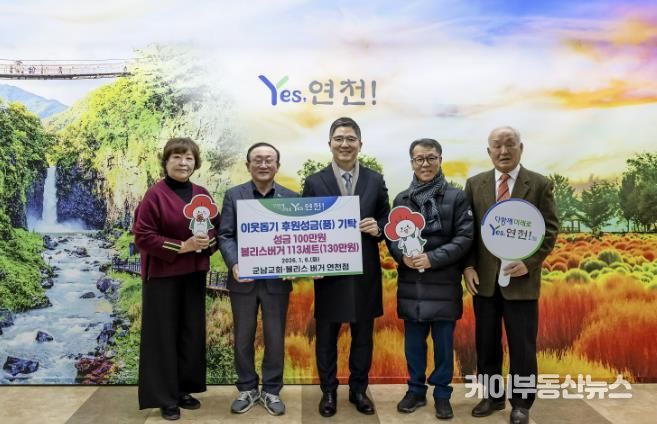 연천군 군남교회, 어려운 이웃을 위한 후원금 100만원·블리스버거 113세트(130만원 상당) 기탁