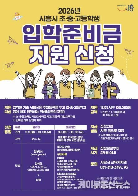 시흥시, 초중고 신입생에게 입학준비금 10만 원 지원