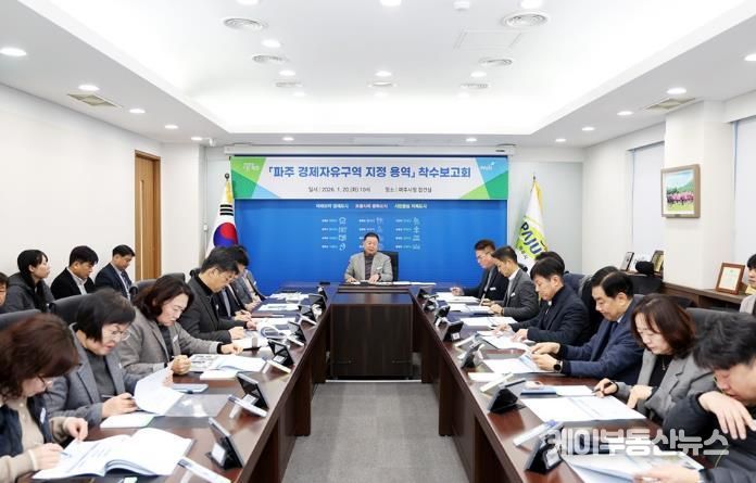 파주 경제자유구역 지정 용역 착수보고회 개최