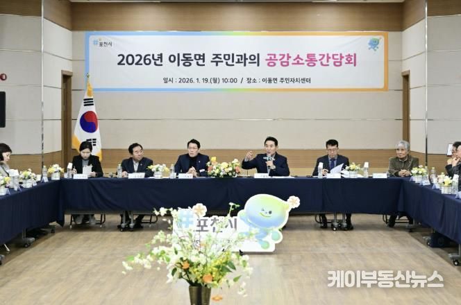 포천시, 이동면 주민과 함께하는 ‘2026년 공감·소통 간담회’ 개최