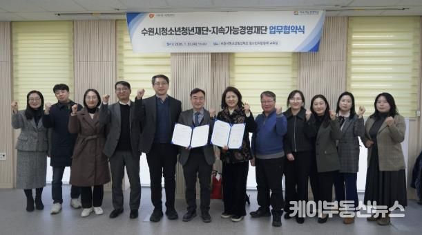수원청소년청년재단-지속가능경영재단, 업무협약 체결