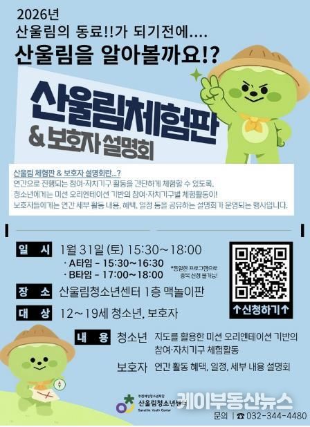 부천여성청소년재단 산울림청소년센터, 2026년 참여·자치기구 모집 위한 '산울림 체험판 & 보호자 설명회' 개최