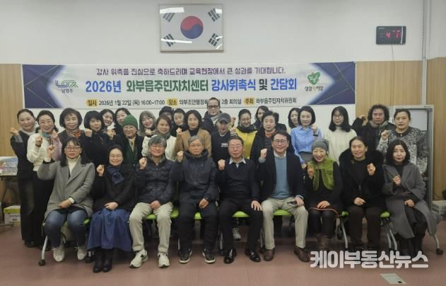 남양주시 와부읍 주민자치위원회, 2026년 주민자치센터 강사위촉식 및 간담회 개최