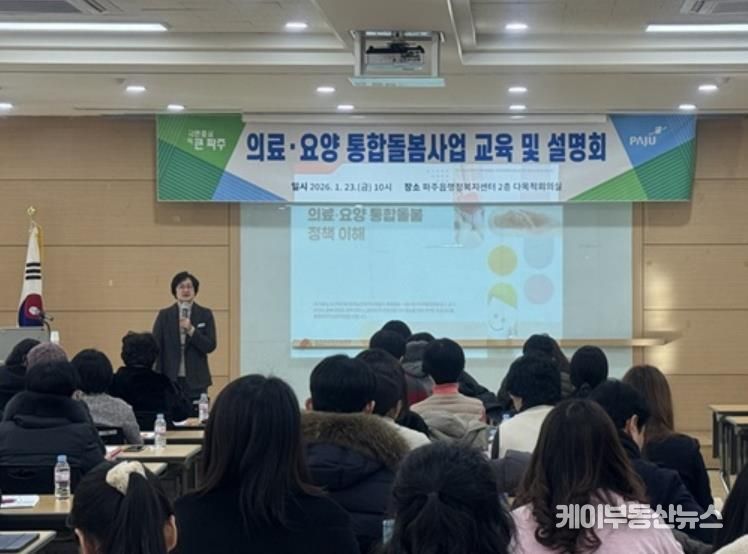 파주시, 의료·요양 통합돌봄 사업 설명회 개최