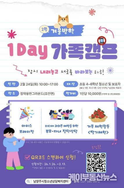 남양주시, 가족 소통·유대 강화를 위한 ‘2026 겨울방학 1Day 가족 캠프’ 운영