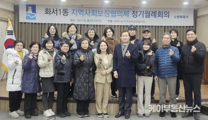 수원시 팔달구 화서1동 지역사회보장협의체, 1월 월례회의 개최