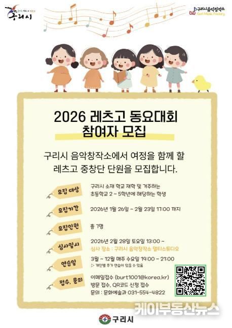 음악 꿈나무 육성을 위한 구리시 음악창작소, 2026 'Let’s Go! 동요 대회' 참여자 모집