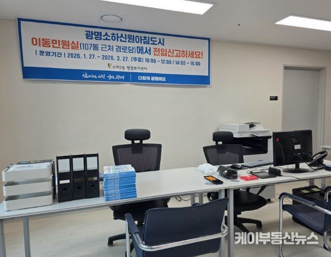 광명시 소하2동 행정복지센터는 새로 입주를 시작한 광명소하신원아침도시Ⅰ·Ⅱ(총 372세대) 입주민들의 편의를 높이기 위해 적극행정의 일환으로 ‘이동민원실’을 운영한다.