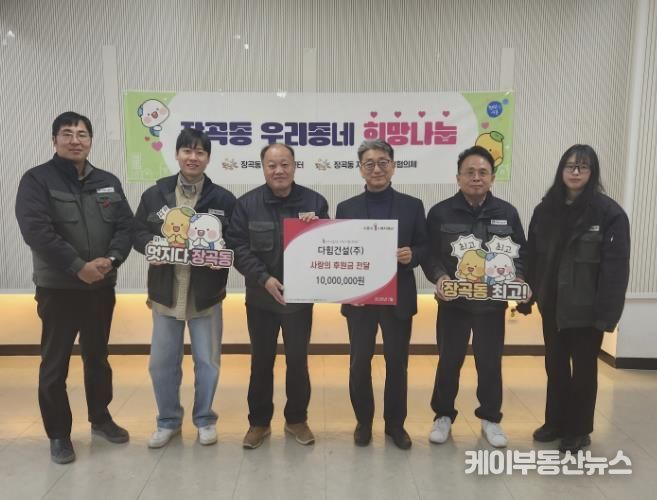 다힘건설(주), 시흥시 장곡동에 '지역상생 나눔 경영' 후원금 1천만 원 전달