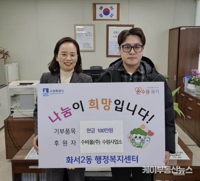 수비올(주) 수원사업소, 설 맞아 수원시 팔달구 화서2동에 따뜻한 나눔