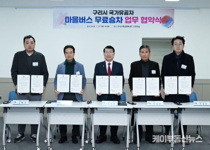 구리시 국가유공자 마을버스 무료 승차 사업 협약식