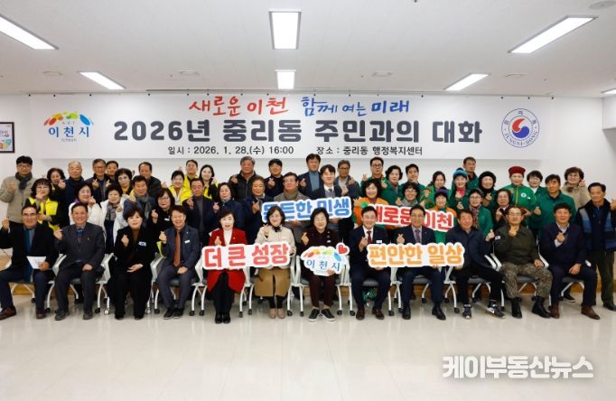 이천시, ‘2026년 중리동 주민과의 대화’로 주민 생활 현안 청취