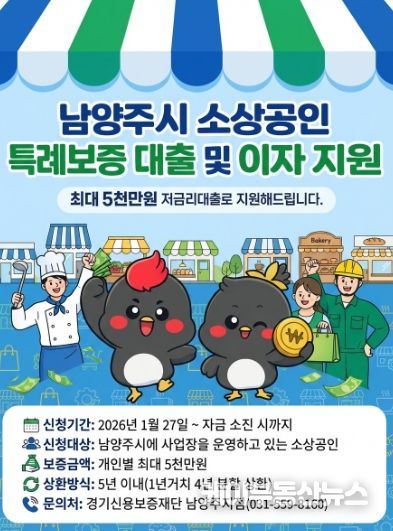 남양주시, 소상공인을 위한 210억 원 규모 ‘특례보증’ 실시