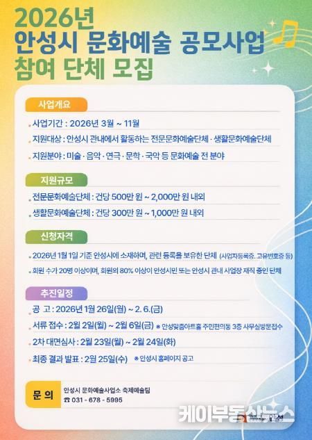 안성시, 2026 문화예술 보조금 지원 공모 사업 참여 단체 모집